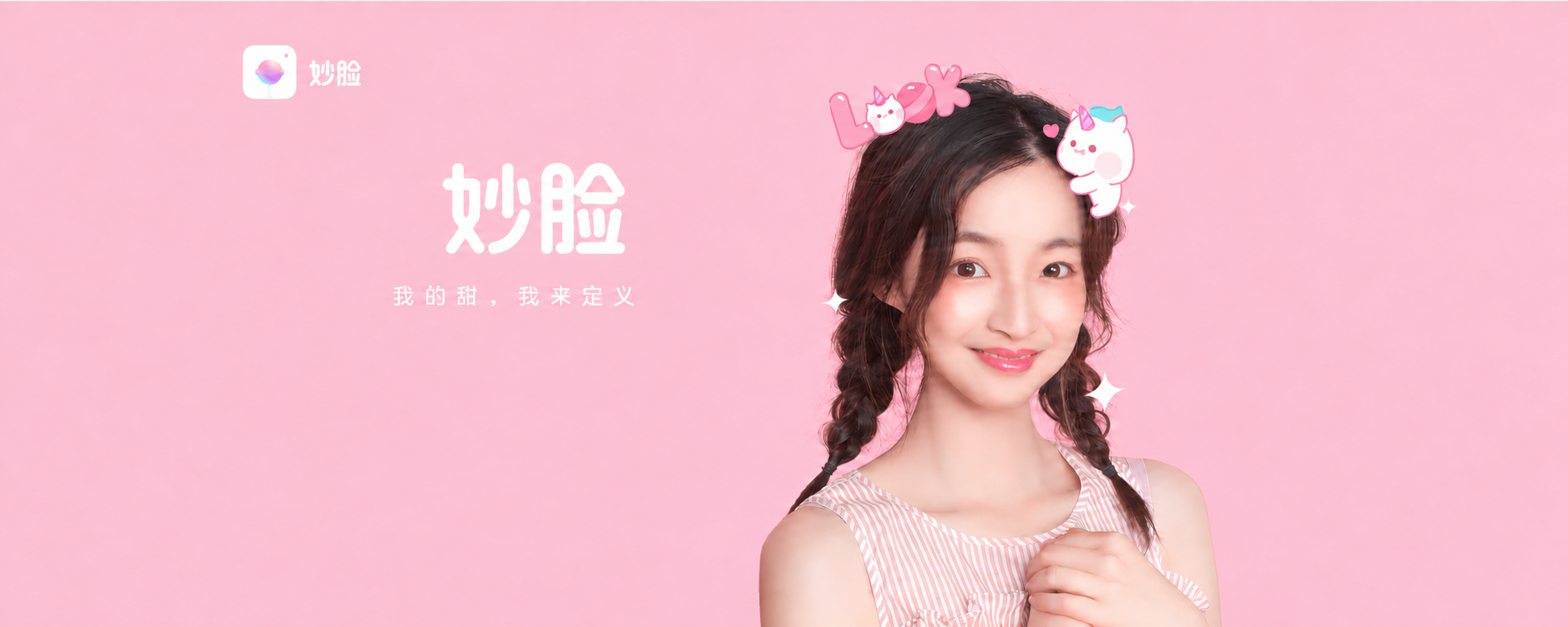 妙脸：我的甜，我来定义