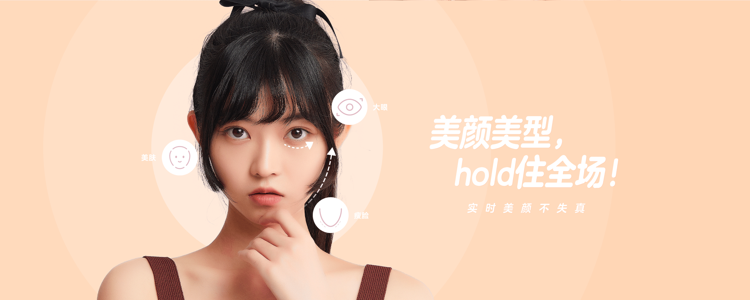 美颜美型，hold住全场